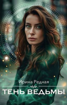 Тень ведьмы