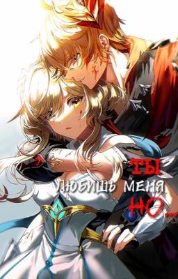 Ты любишь меня,но...