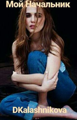 Мой Начальник