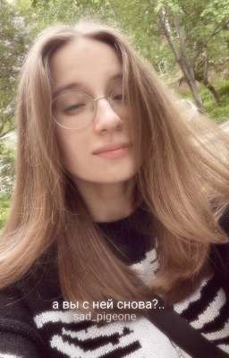 А вы с ней снова?.. 