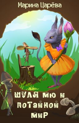 Шуля Мю и потайной мир