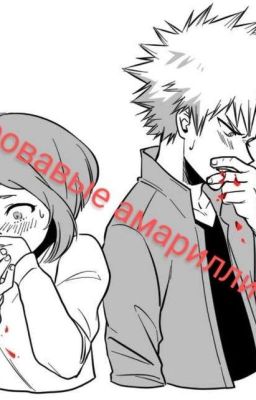 Кровавые амариллисы