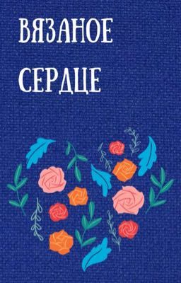 Вязаное сердце