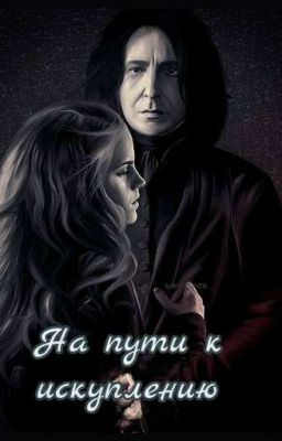 На пути к искуплению