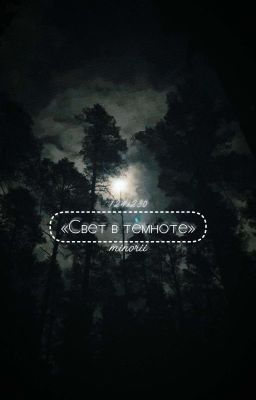 Свет в темноте // 230х124