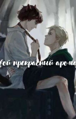 Твой Прекрасный Аромат