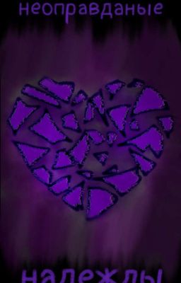 неоправданные надежды (DOORS) [ЗАКОНЧЕН 2/?]