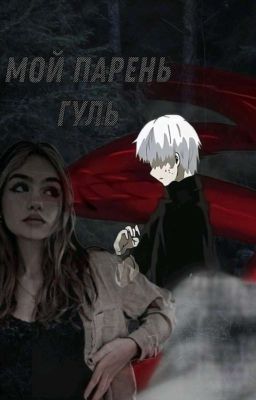 мой парень гуль