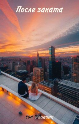 После заката ||РЕДАКТИРУЕТСЯ