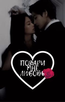 Подари мне любовь