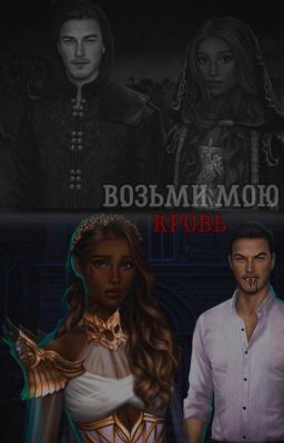 Возьми мою кровь