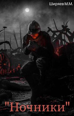 "Ночники"