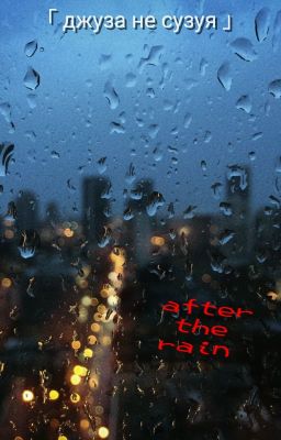 「 после дождя 」