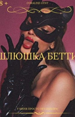 Шлюшка Бетти [18+]