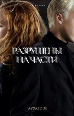 Разрушены на части