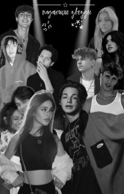 Падающие звезды. || Пэйтон