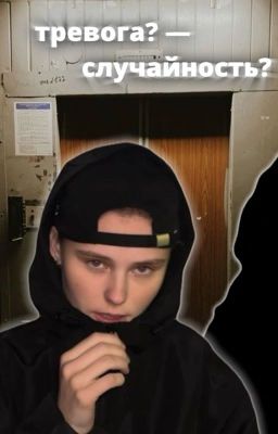 Тревога? случайность?