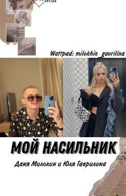 Мой насильник