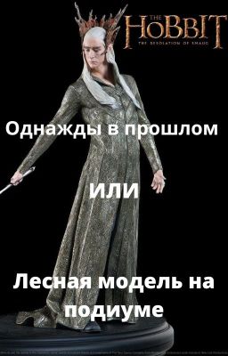 Хоббит. Очередная попаданка или лесная модель на подиуме. {ЗАВЕРШЕНО}