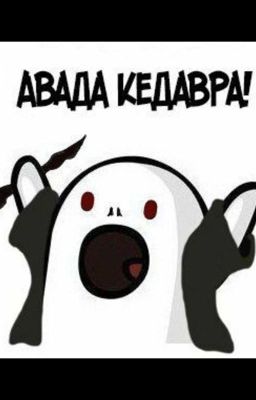 Как Гермиона замуж выходила!