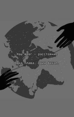 Наш враг расстояние