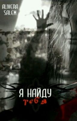 Я найду тебя