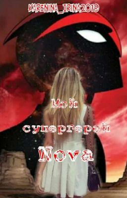 Мой Супергерой NOVA.