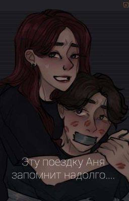 Поездка изменившая жизнь. 💗