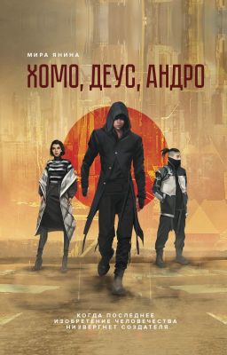 Хомо, деус, андро