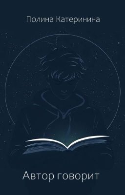 Автор говорит