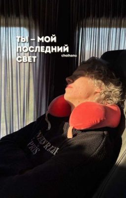 Ты - мой последний свет. | Парадеевич.