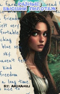 Разные: Высший пилотаж