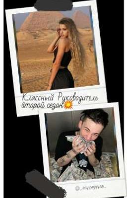 Классный руководитель или жизнь после (Завершён)