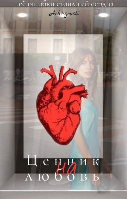 Ценник на любовь