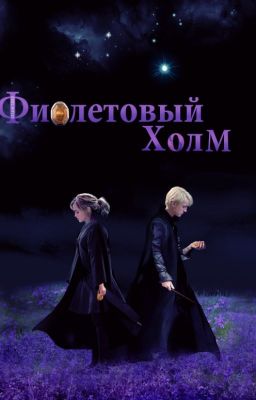 Фиолетовый холм