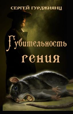 Губительность гения, рассказ