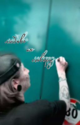 любовь по сговору