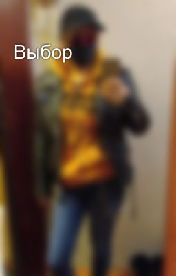 Выбор