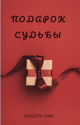 Подарок судьбы