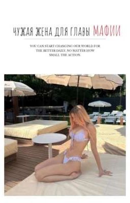 чужая жена для главы мафии