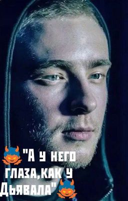 А у него глаза,как у Дьявола