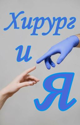 Хирургия | 18+