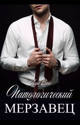 Патологический мерзавец