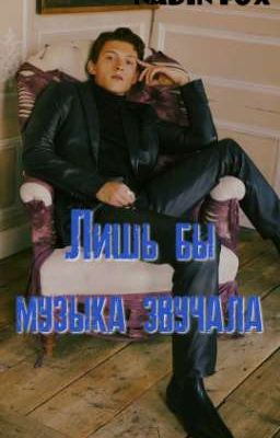 Лишь бы музыка звучала