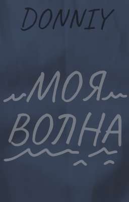 Моя волна