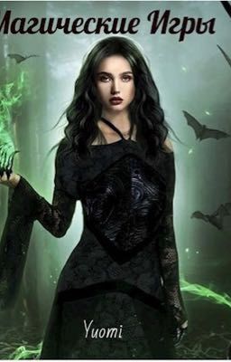 Магические Игры
