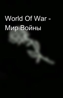 World Of War - Мир Войны