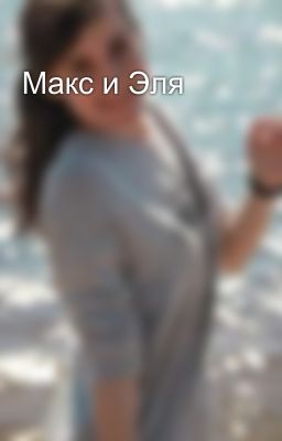 Макс и Эля