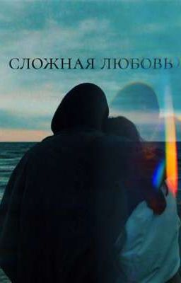 сложная любовь