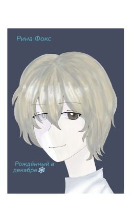 Рождённый в декабре❄️